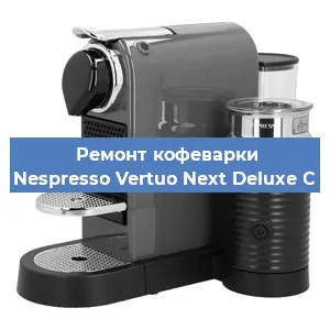 Ремонт капучинатора на кофемашине Nespresso Vertuo Next Deluxe C в Воронеже